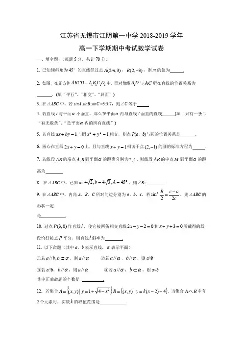 江苏省无锡市江阴第一中学2018-2019学年高一下学期期中考试数学试卷含答案