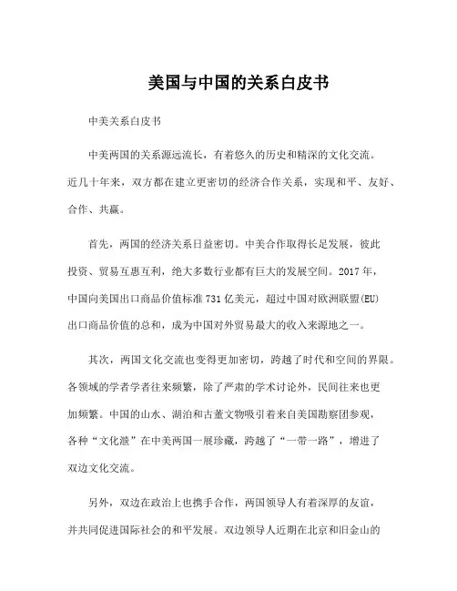 美国与中国的关系白皮书