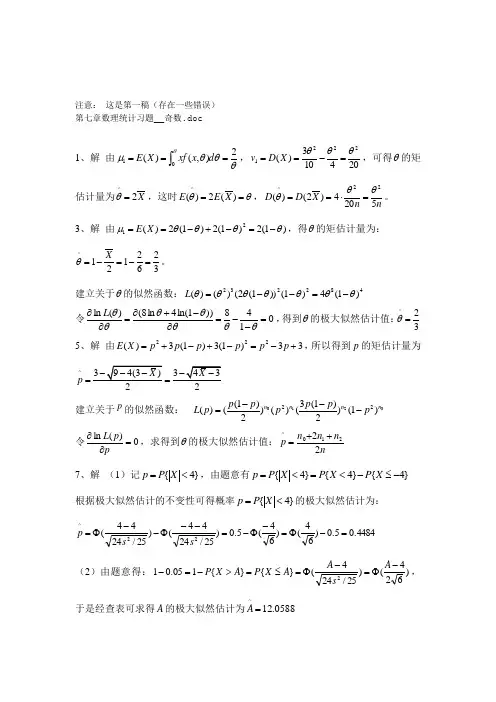 浙江大学《概率论、数理统计与随机过程》课后习题答案张帼奋主编第七章数理统计习题__奇数