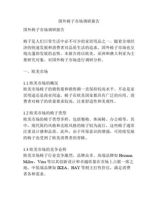 国外椅子市场调研报告