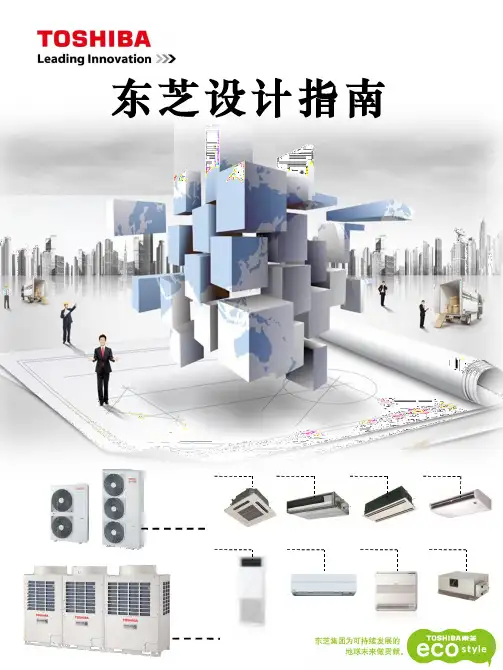 东芝中央空调设计指南