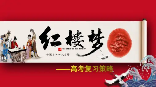 高考语文复习：《红楼梦》应考复习建议+课件