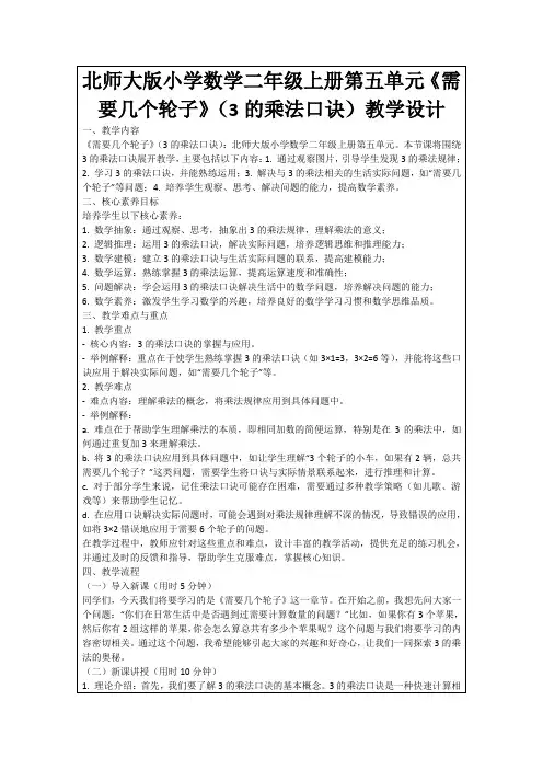 北师大版小学数学二年级上册第五单元《需要几个轮子》(3的乘法口诀)教学设计