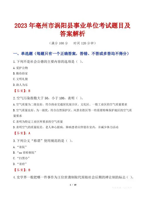 2023年亳州市涡阳县事业单位考试题目及答案解析