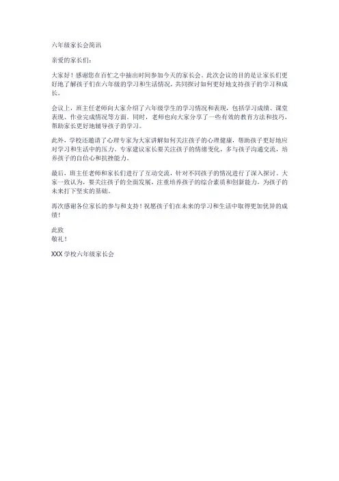 六年级家长会简讯