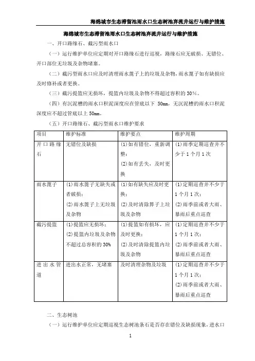 海绵城市生态滞留池雨水口生态树池弃流井运行与维护措施