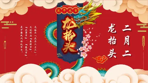 中国龙的二月二“龙抬头”传统节日主题学习培训课件