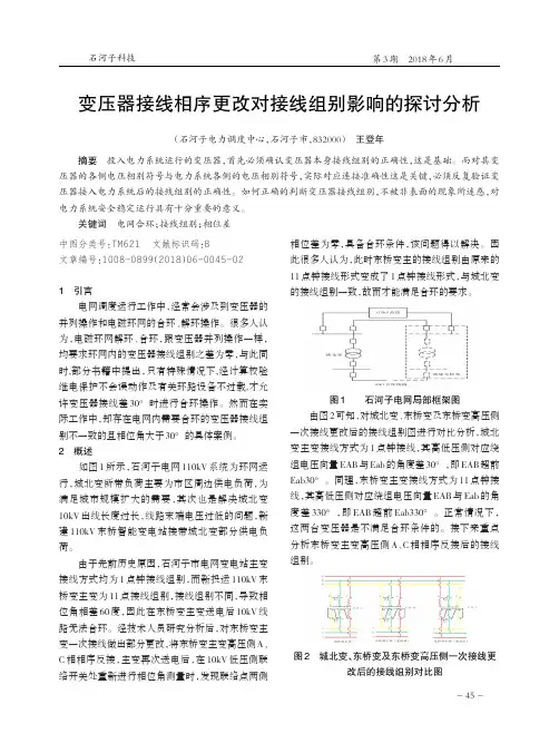变压器接线相序更改对接线组别影响的探讨分析
