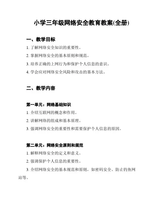 小学三年级网络安全教育教案(全册)
