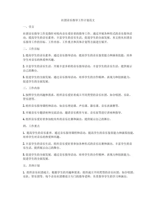 社团音乐指导工作计划范文