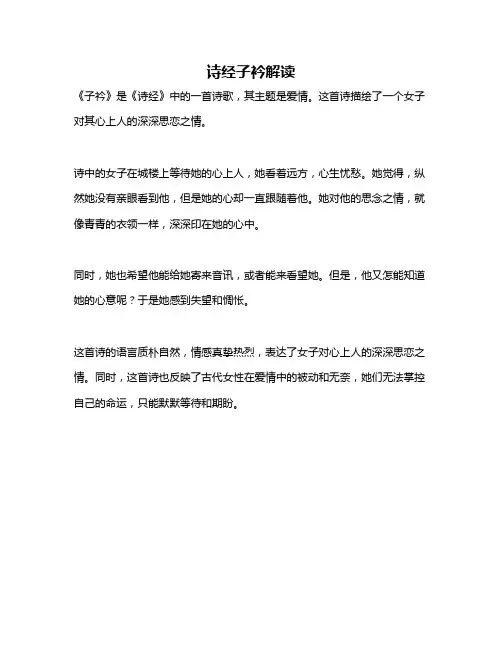 诗经子衿解读