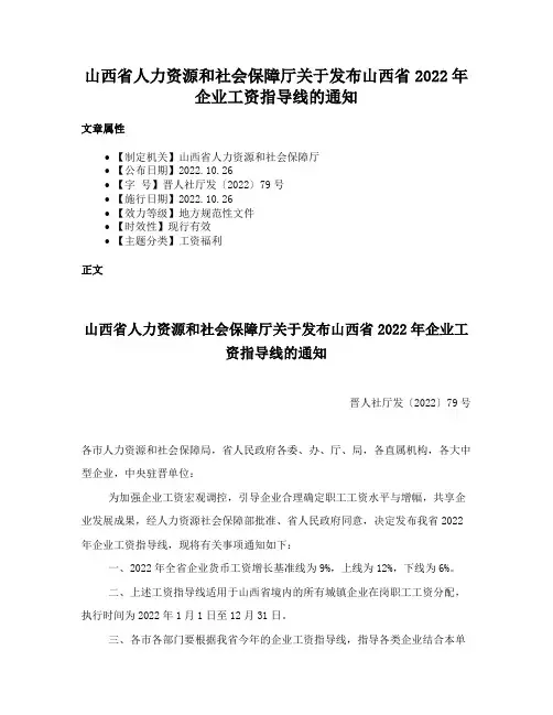 山西省人力资源和社会保障厅关于发布山西省2022年企业工资指导线的通知