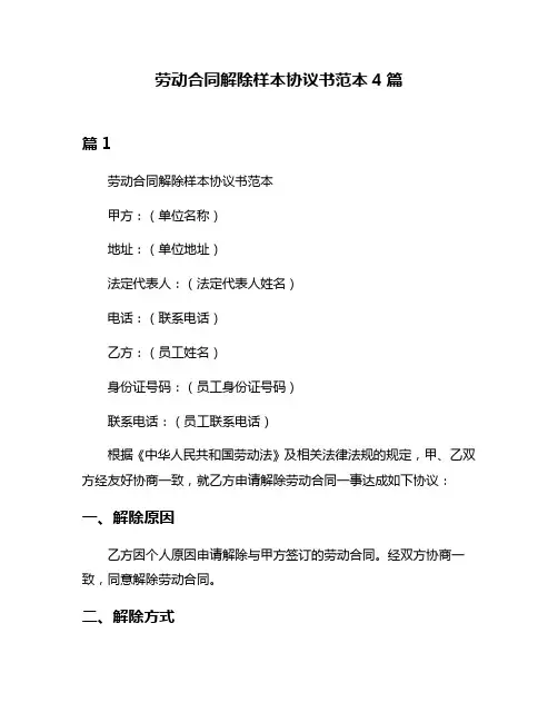 劳动合同解除样本协议书范本4篇