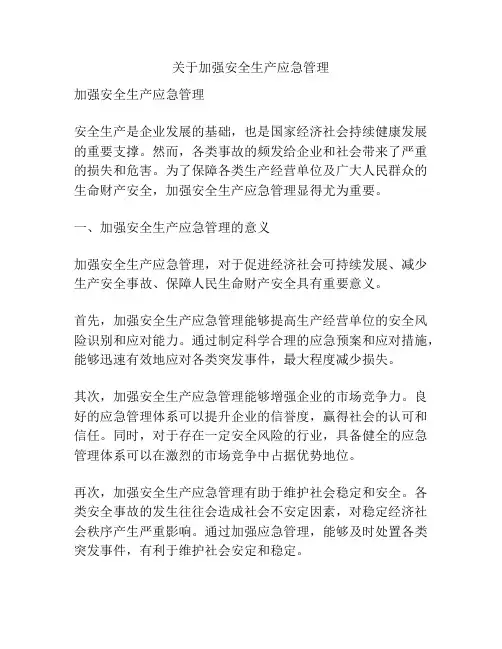 关于加强安全生产应急管理
