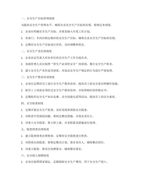 十八项安全生产管理制度