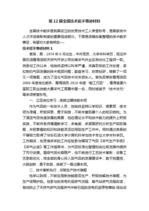 第12届全国技术能手事迹材料