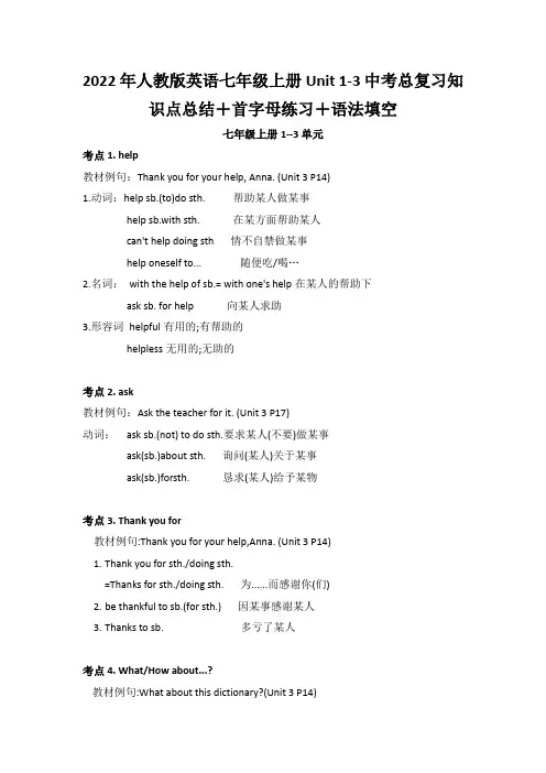 2022年人教版英语七年级上册Unit 1-3中考总复习知识点总结+首字母练习+语法填空