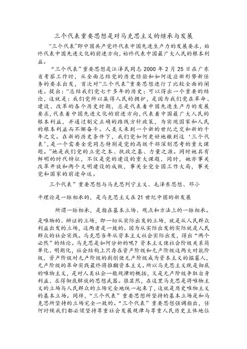 三个代表重要思想是对马克思主义的继承与发展