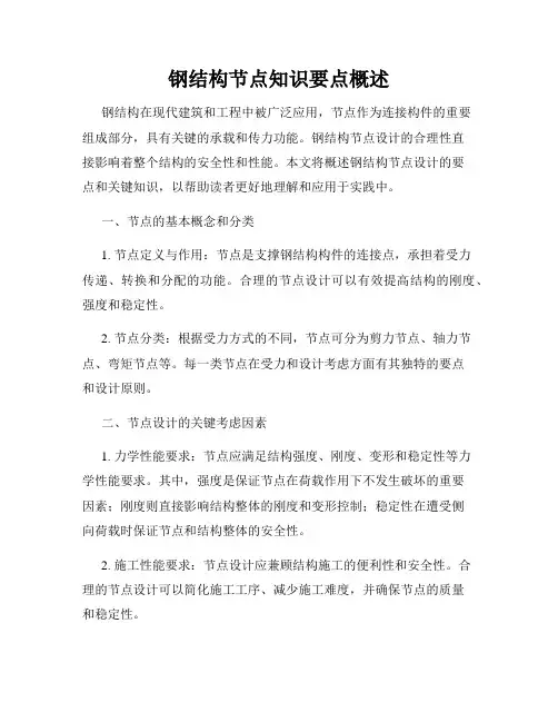 钢结构节点知识要点概述