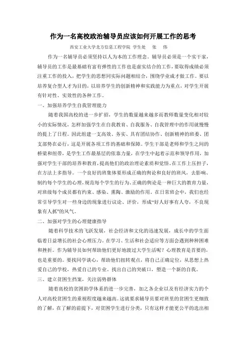 作为一名高校政治辅导员应该如何开展工作的思考--张伟