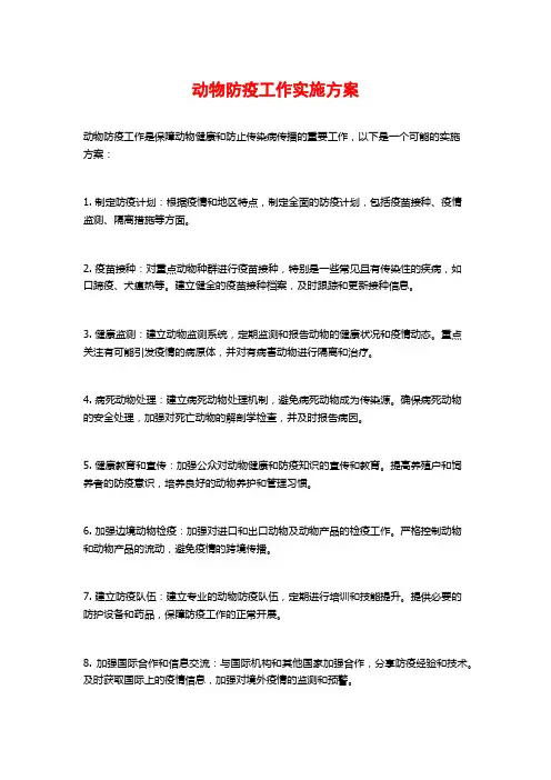 动物防疫工作实施方案