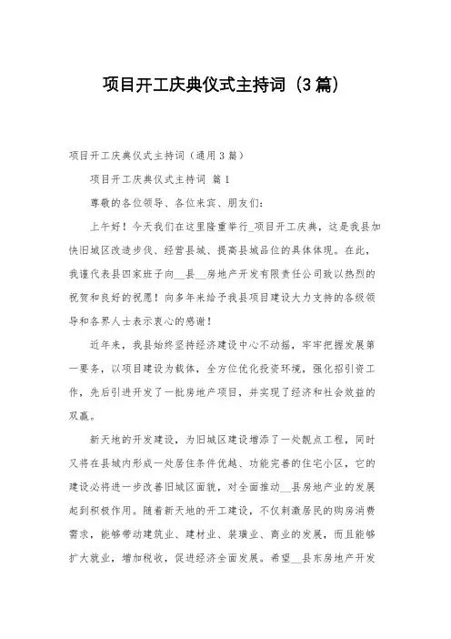 项目开工庆典仪式主持词(3篇)