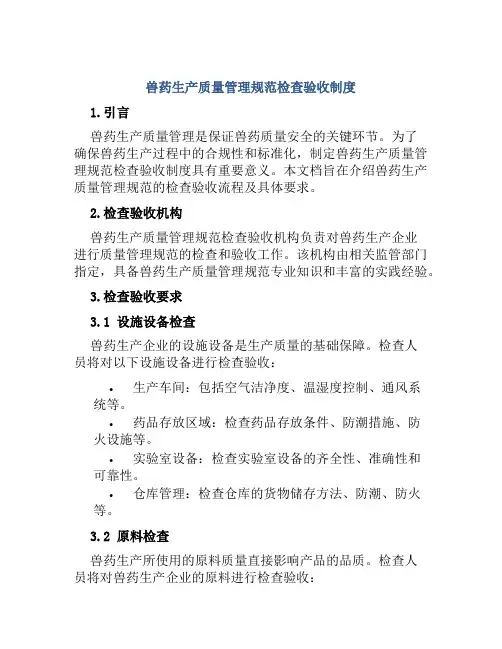 兽药生产质量管理规范检查验收制度
