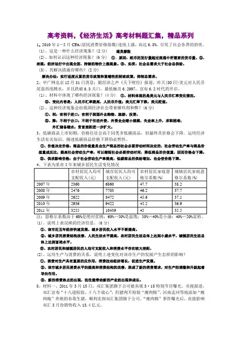高考资料,《经济生活》高考材料题汇集,精品系列
