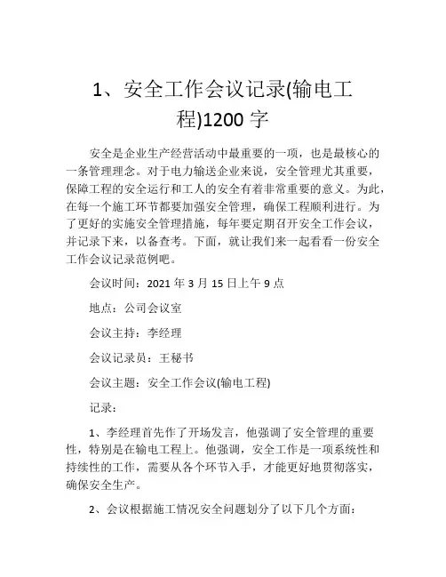 1、安全工作会议记录(输电工程)1200字