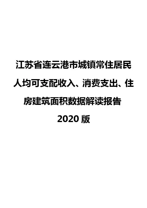 江苏省连云港市城镇常住居民人均可支配收入、消费支出、住房建筑面积数据解读报告2020版