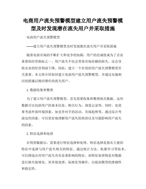 电商用户流失预警模型建立用户流失预警模型及时发现潜在流失用户并采取措施