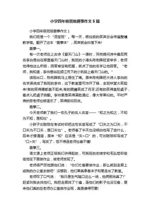 小学四年级班级趣事作文5篇