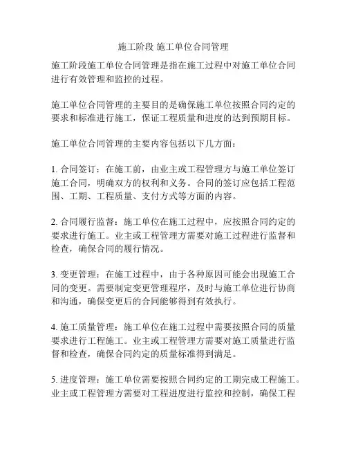 施工阶段 施工单位合同管理