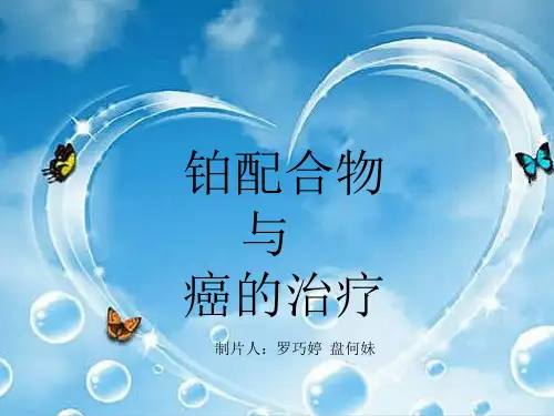 铂配合物的相关PPT