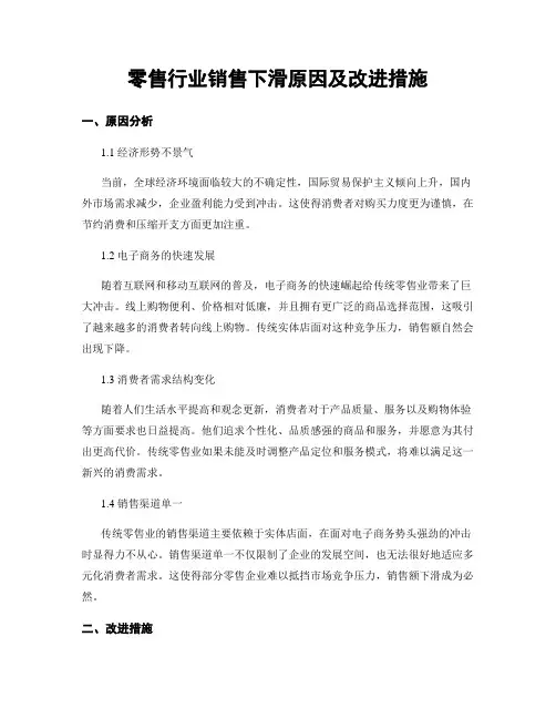 零售行业销售下滑原因及改进措施