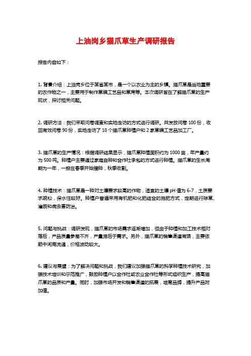 上油岗乡猫爪草生产调研报告