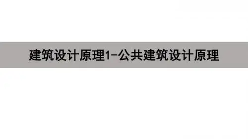 第一讲 公共建筑概论