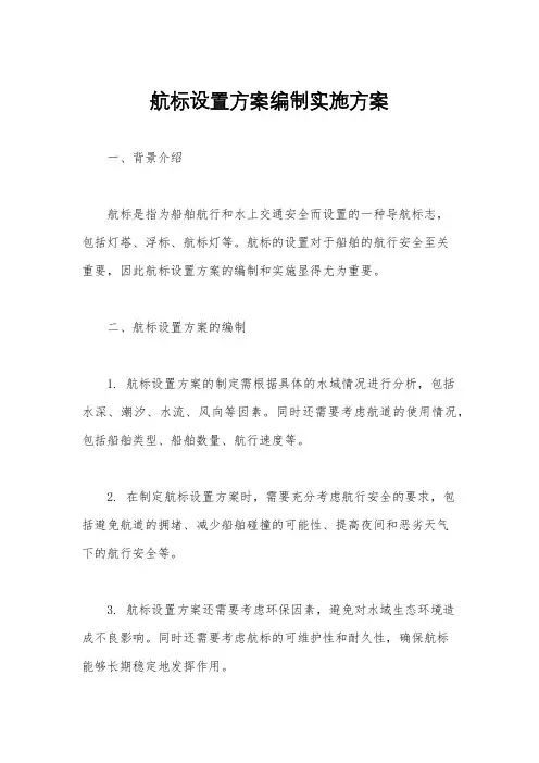 航标设置方案编制实施方案