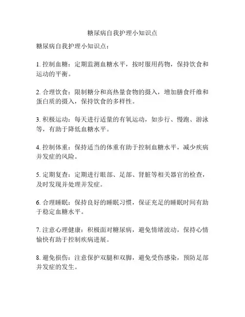 糖尿病自我护理小知识点