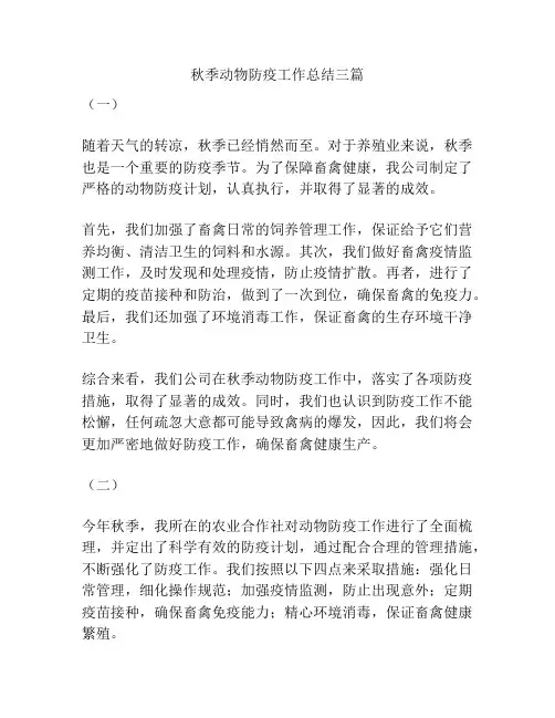 秋季动物防疫工作总结三篇