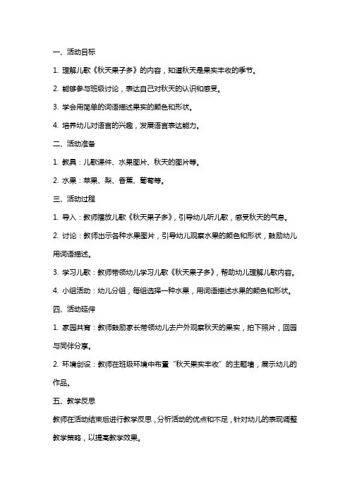 中班语言活动《秋天果子多》教案