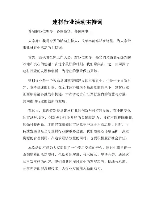 建材行业活动主持词