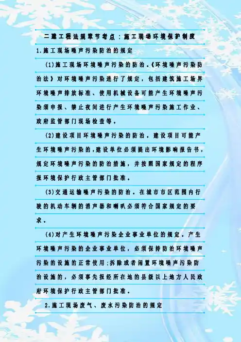 最新整理二建工程法规章节考点：施工现场环境保护制度