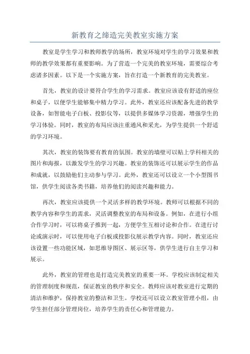 新教育之缔造完美教室实施方案