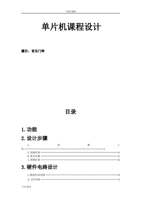 基于单片机的音乐门铃课程设计与仿真设计
