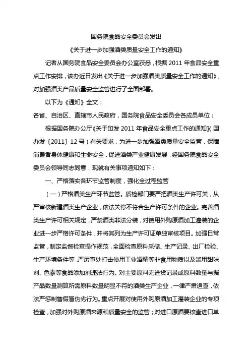 国务院食品安全委员会发出《关于进一步加强酒类质量安全工作的通知》