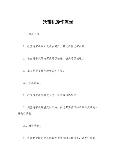 烫带机操作流程