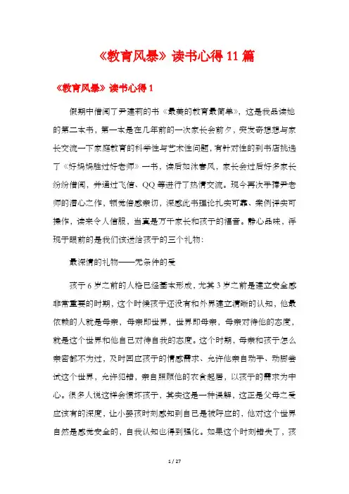 《教育风暴》读书心得11篇