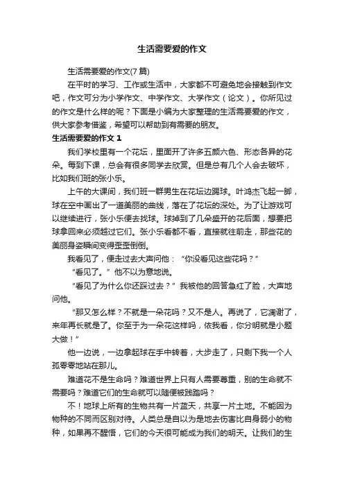 生活需要爱的作文（7篇）
