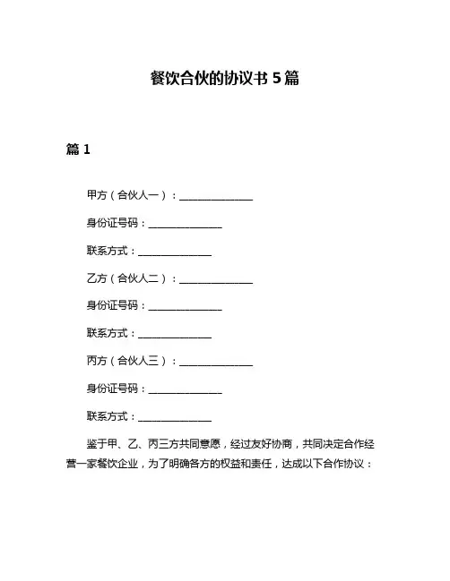 餐饮合伙的协议书5篇